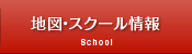 地図・スクール情報